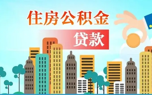 乐陵2025年军人公积金贷款利率（2025年军人公积金贷款利率是多少）